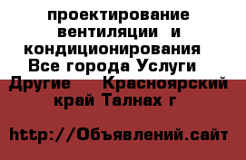 проектирование вентиляции  и кондиционирования - Все города Услуги » Другие   . Красноярский край,Талнах г.